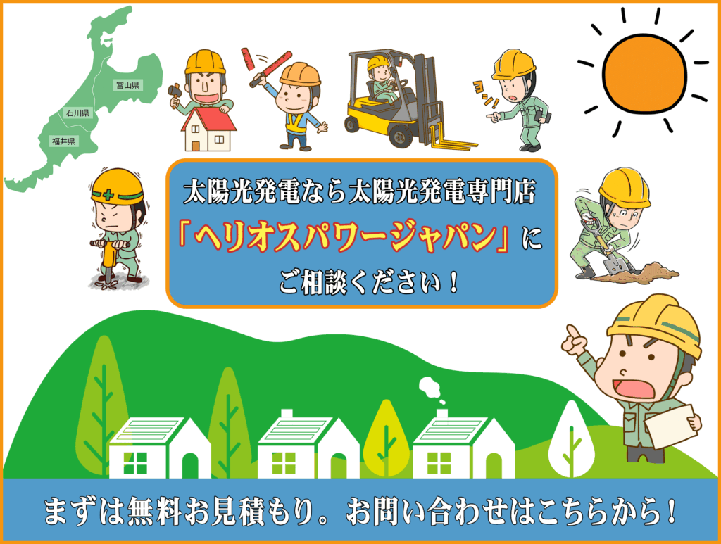 石川で太陽光発電｜補助金・電気代価格のお困りごとに「ヘリオスパワージャパン」｜富山・福井県にも対応！