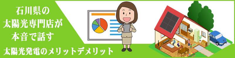 石川で太陽光発電｜補助金・電気代価格のお困りごとに「ヘリオスパワージャパン」｜富山・福井県にも対応！