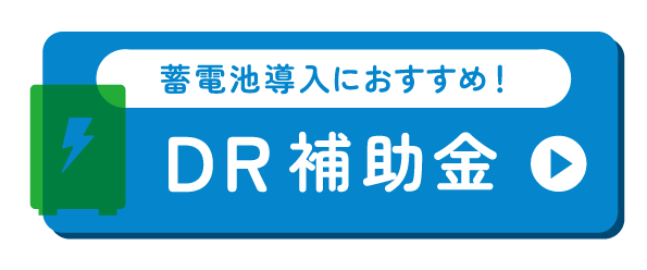 蓄電池におすすめのDR補助金