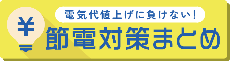 節電対策まとめ