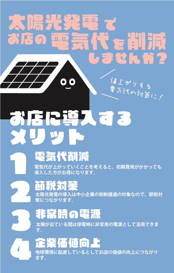 太陽光発電をお店に導入するメリット