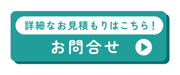 詳細なお見積もりはお問合せから