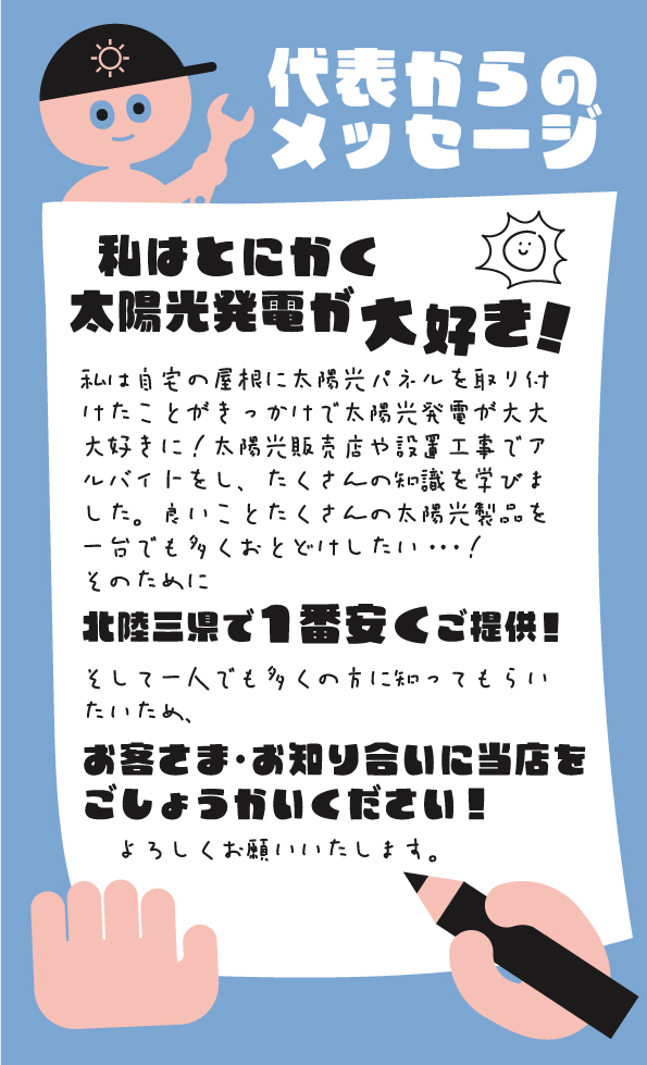 太陽光発電が大好きな代表からのメッセージ