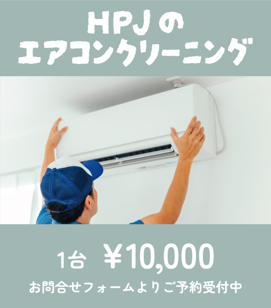 ヘリオスパワージャパンのエアコンクリーニング