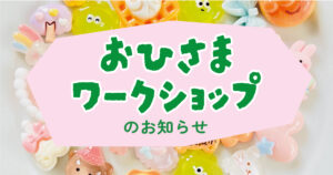 ヘリオスパワージャパンが開催するおひさまワークショップ