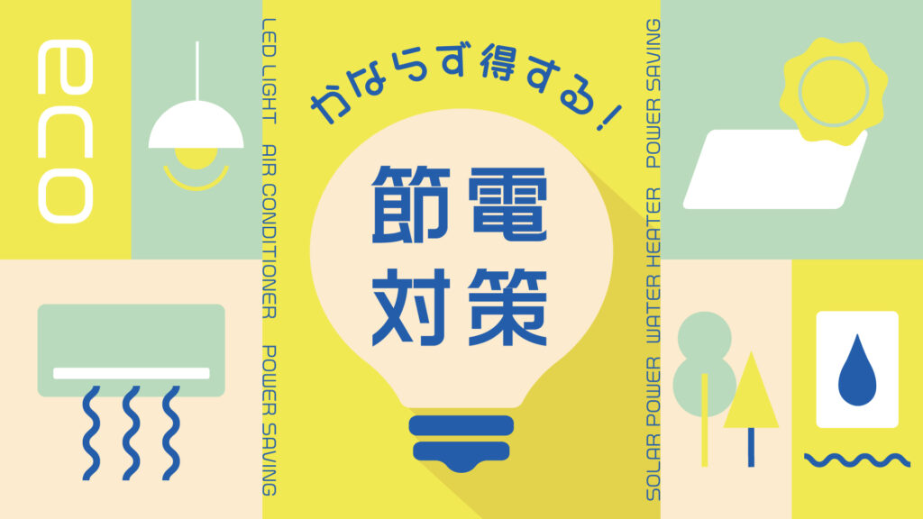 節電対策の紹介