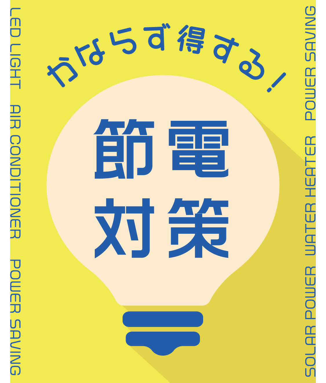 必ず得する節電対策