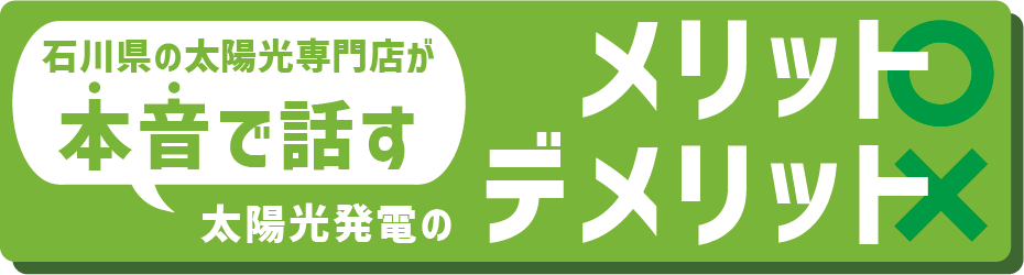 石川県の太陽光発電のメリットデメリット