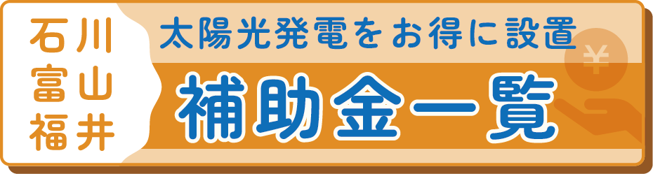 石川県、富山県、福井県の太陽光発電、蓄電池の補助金