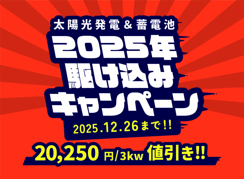 太陽光発電＆蓄電池2025年駆け込みキャンペーン値引き