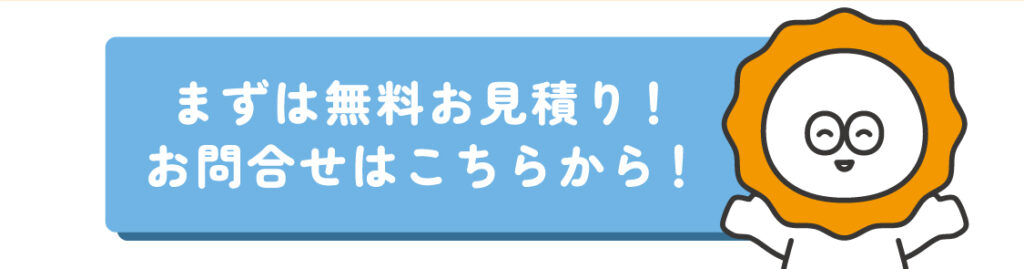 まずは無料お見積り！お問合せはこちらから！