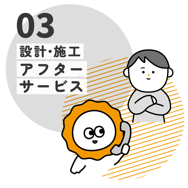 設計・施工アフターサービス