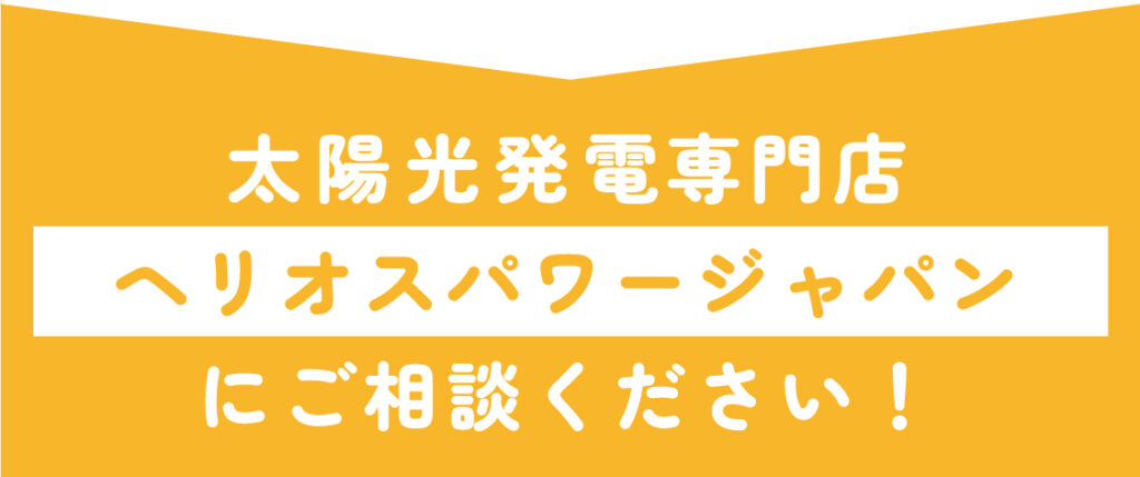 太陽光発電専門店のヘリオスパワージャパンにご相談ください！