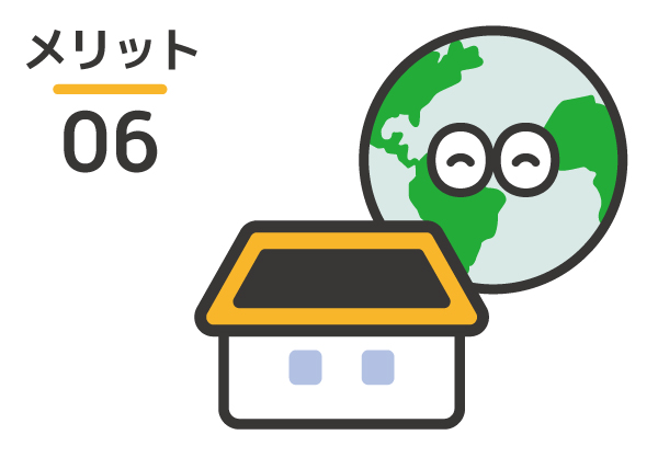 地球環境に優しい