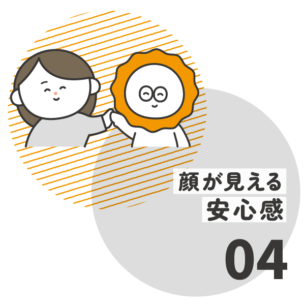 顔が見える安心感