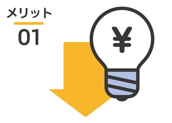 電気代の削減