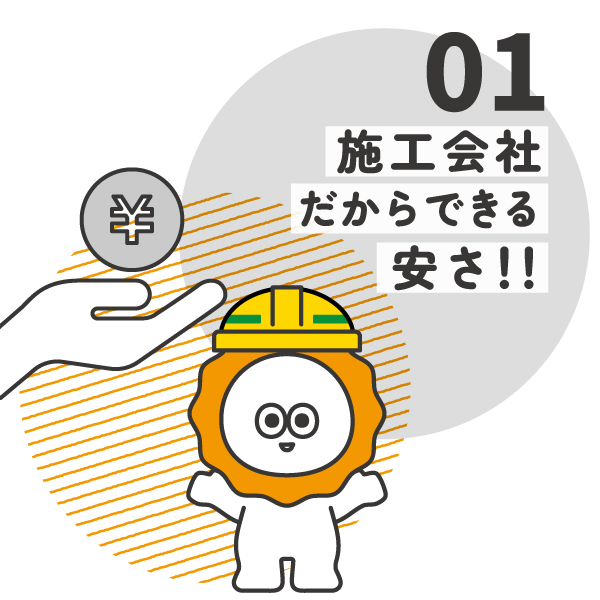 施工会社だからできる安さ!!