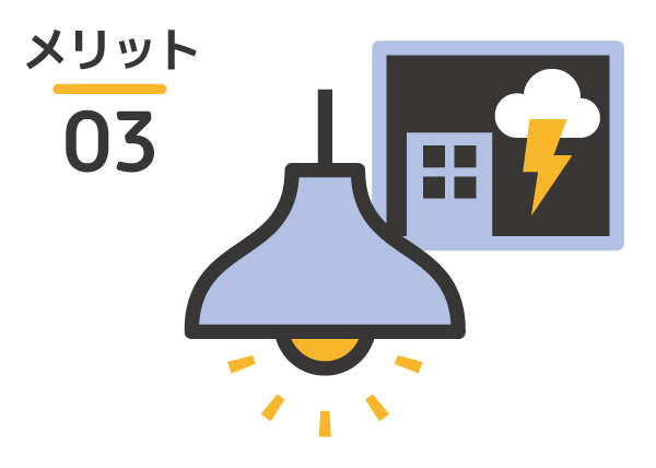 停電時も電気が使える