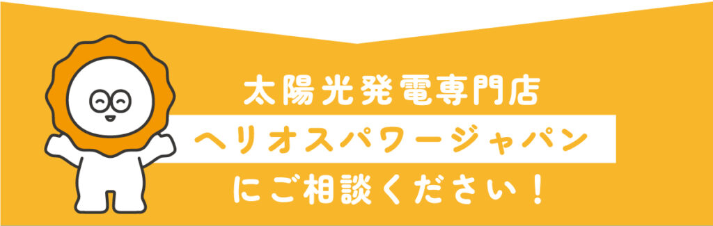 太陽光発電専門店のヘリオスパワージャパンにご相談ください！