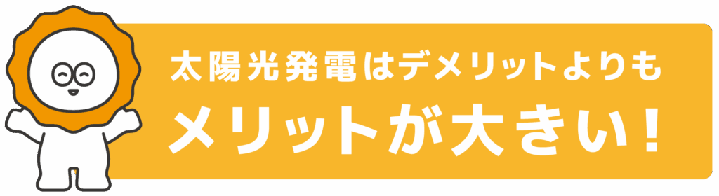 太陽光発電はデメリットよりもメリットが大きい