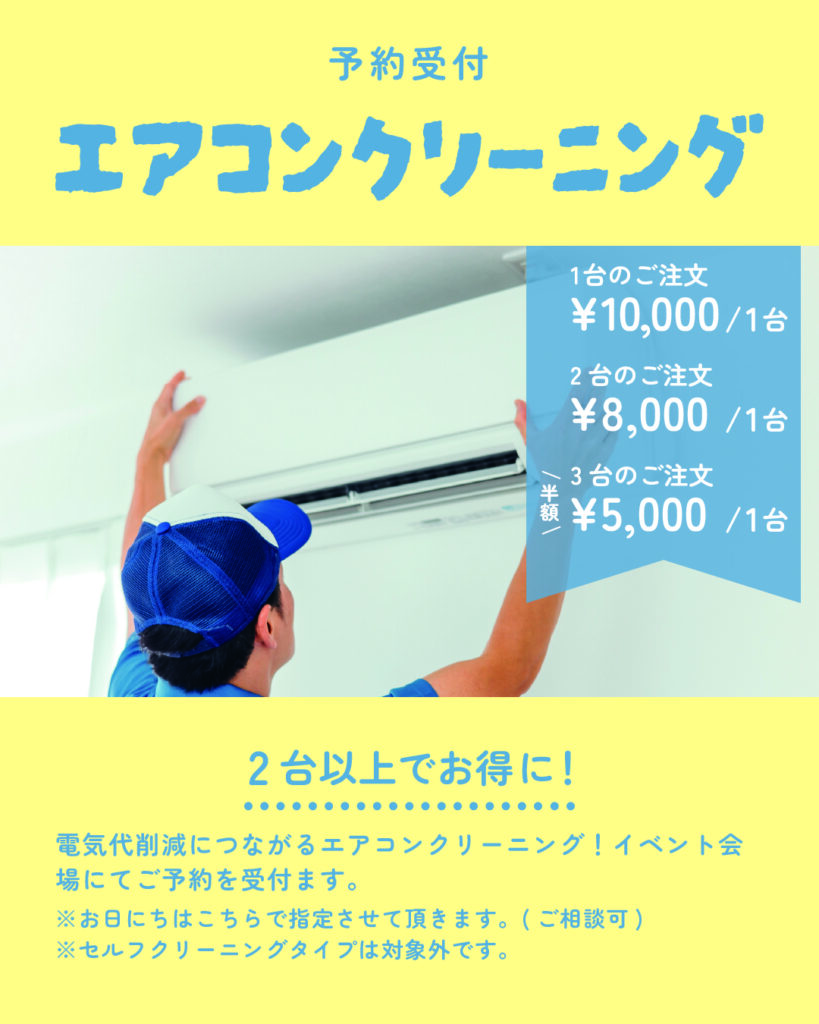 エアコンクリーニング