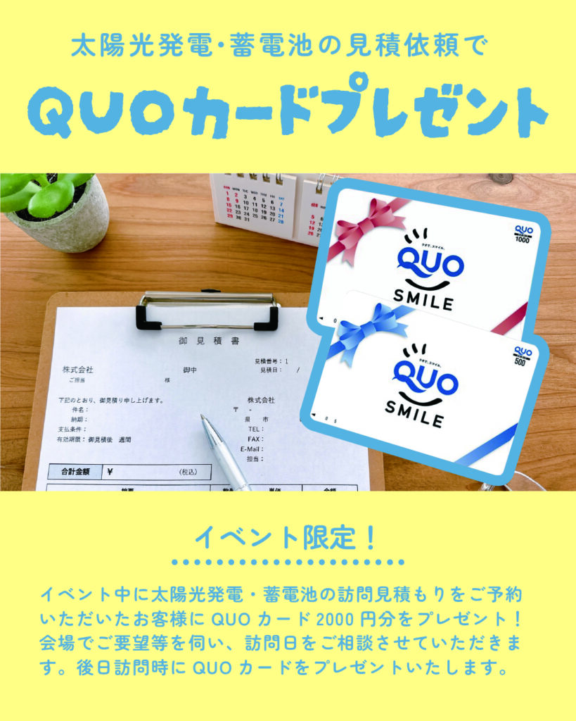 太陽光発電、蓄電池の見積依頼でQUOカードプレゼント