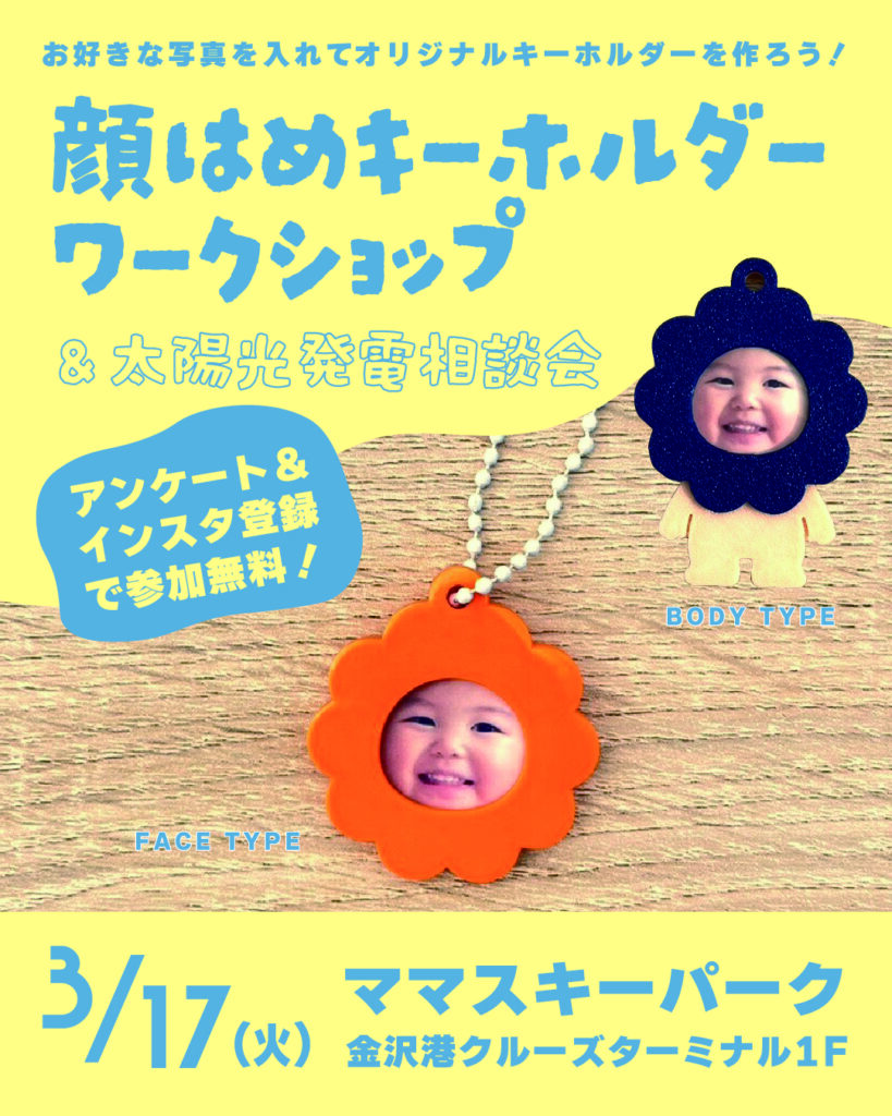 顔はめキーホルダーワークショップ＆太陽光発電相談会